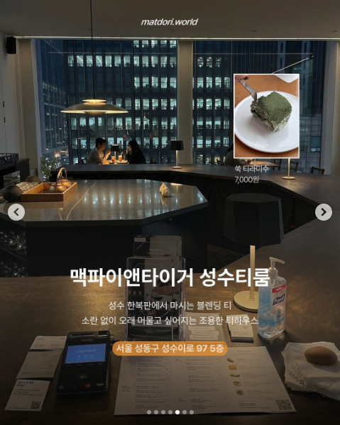 맥파이앤타이거 성수티룸 음식과 매장을 소개한 공개 카드