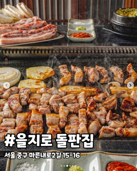 을지로돌판집 음식과 매장을 소개한 공개 카드