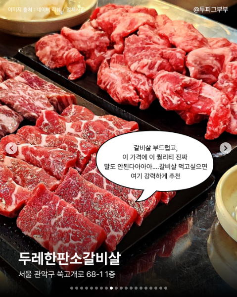 두레한판소갈비살 음식과 매장을 소개한 공개 카드