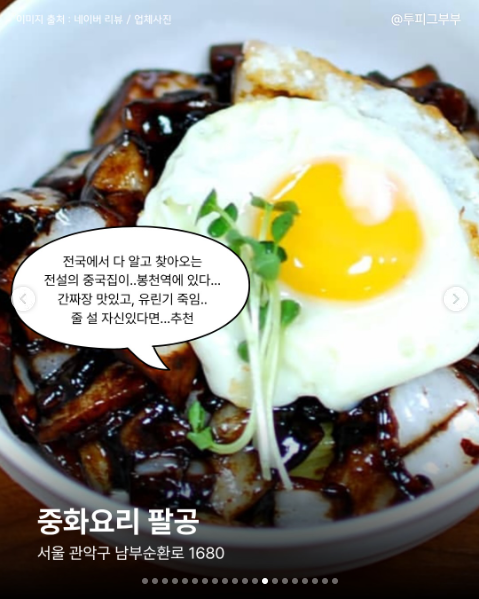 중화요리 팔공 음식과 매장을 소개한 공개 카드
